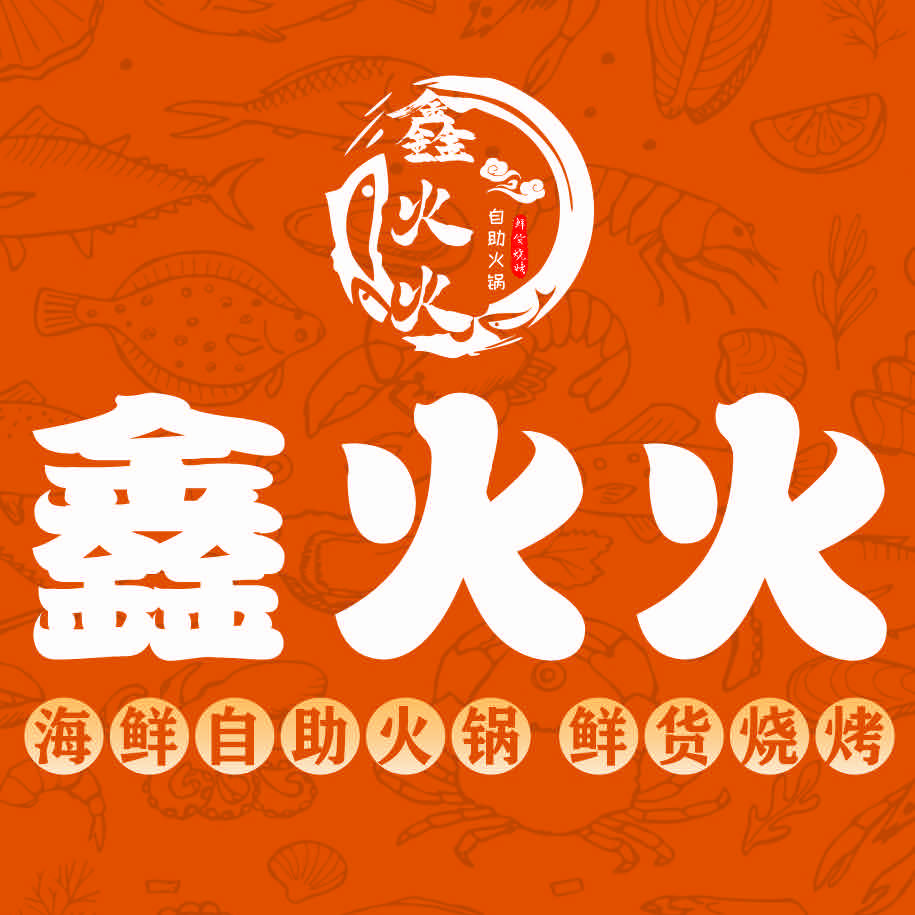 鑫火火•海鲜自助火锅•鲜货烧烤