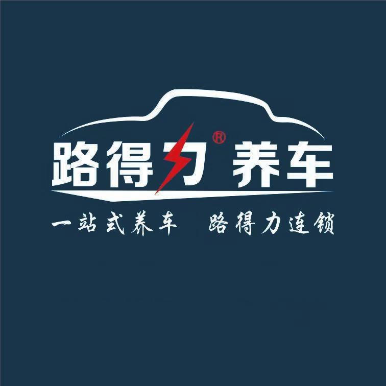 路得力养车（江安顺风汽修）