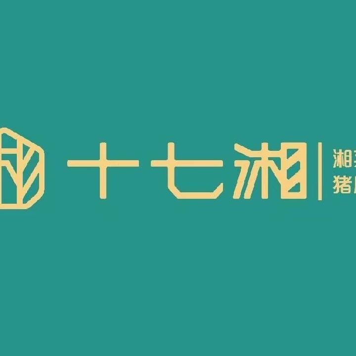 十七湘餐饮