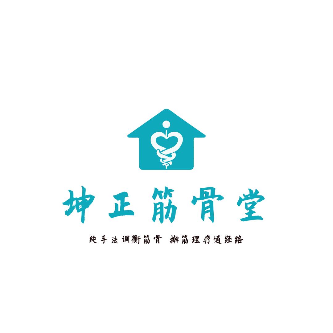 坤正筋骨