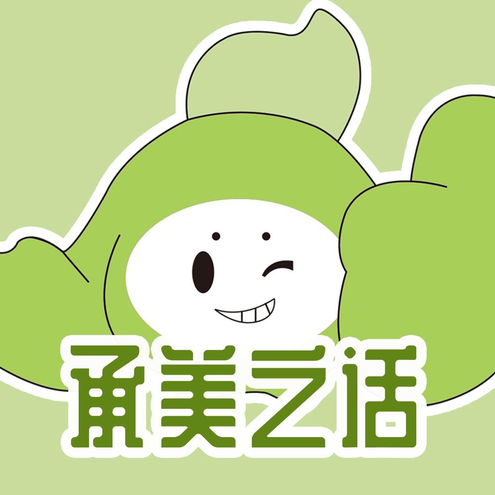 承美之话