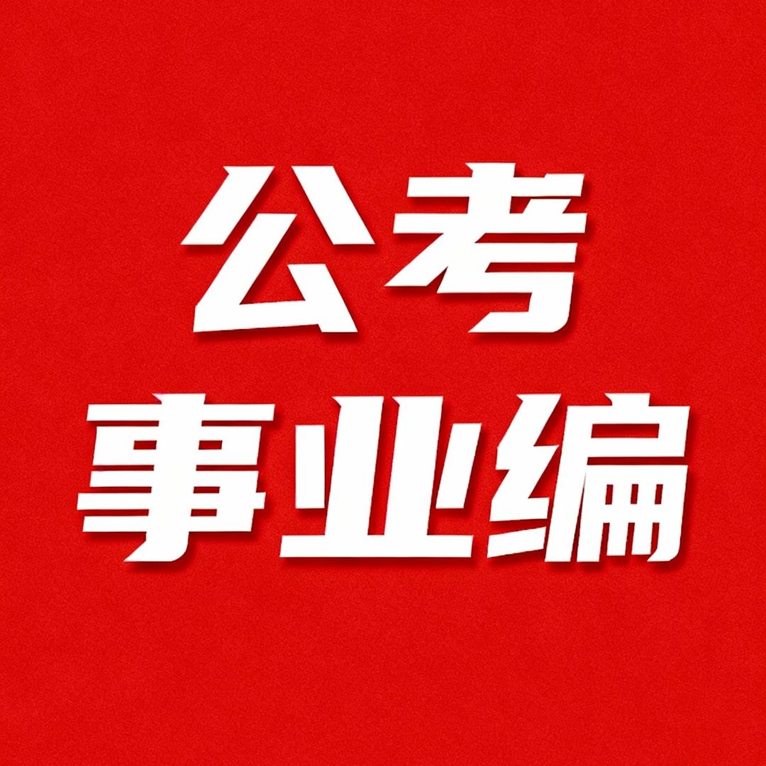 事业编公务员·报考咨询答题技巧·臻科
