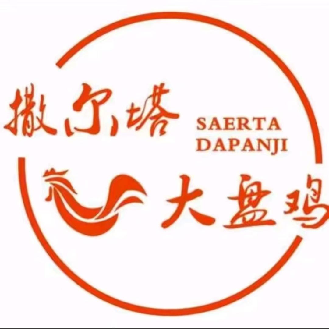 撒尔塔大盘鸡(小西湖店）