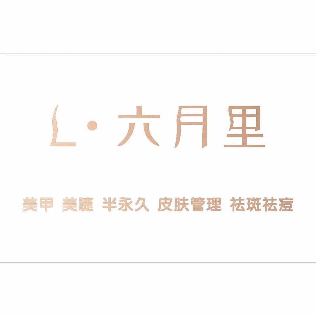 六月里·皮肤管理美甲美睫