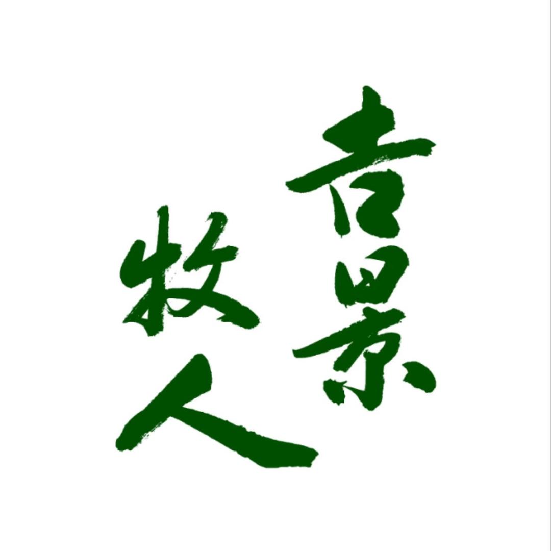 吉景牧人吉林农业发展有限公司