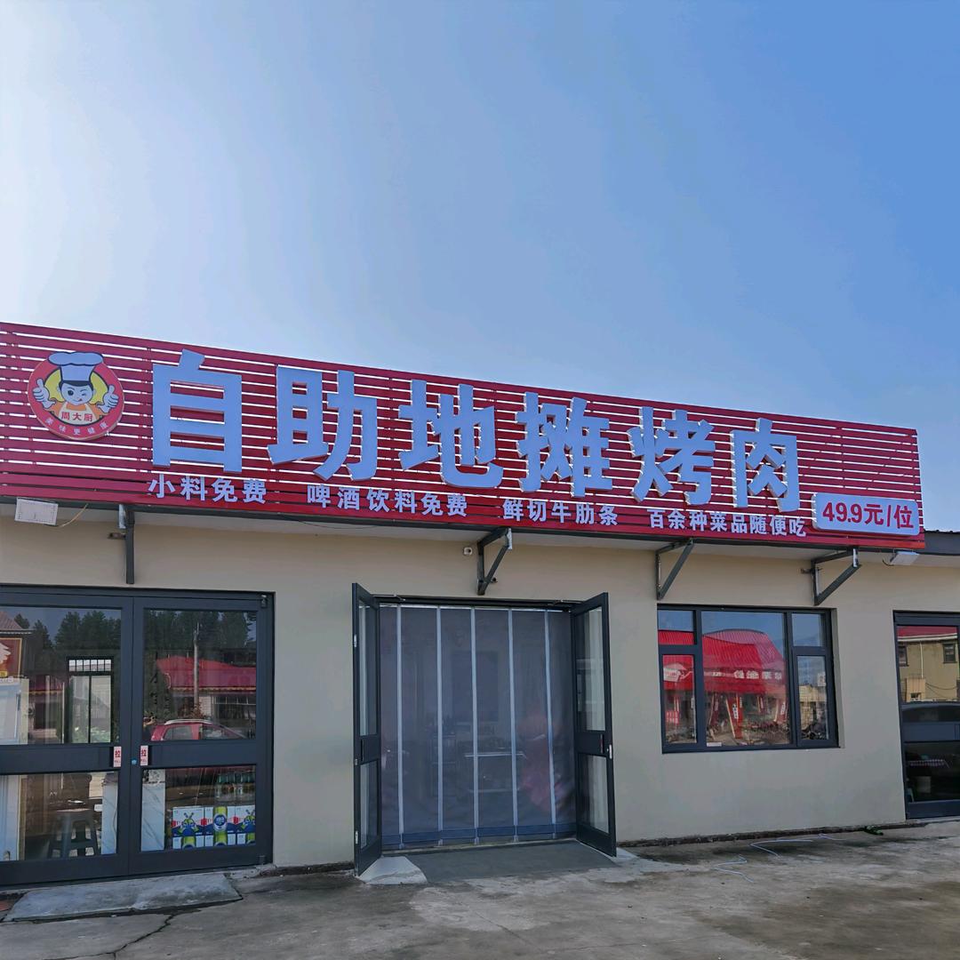 自助地摊烤肉官方号