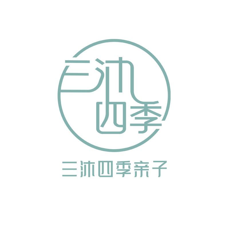 三沐四季亲子南悦城店