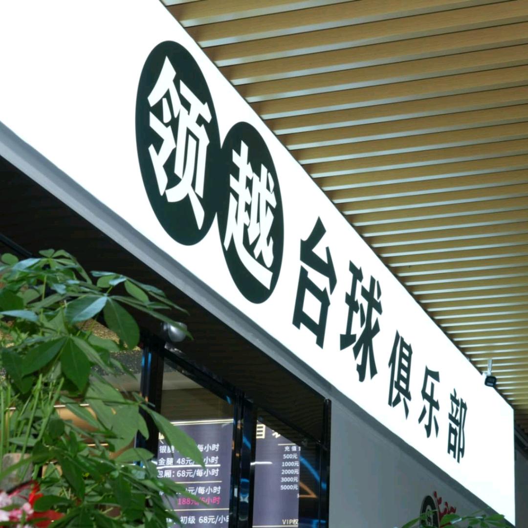 领越台球俱乐部（青阳路店）