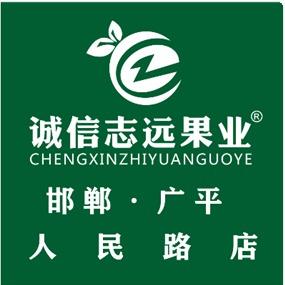 诚信志远果业(广平人民路店)