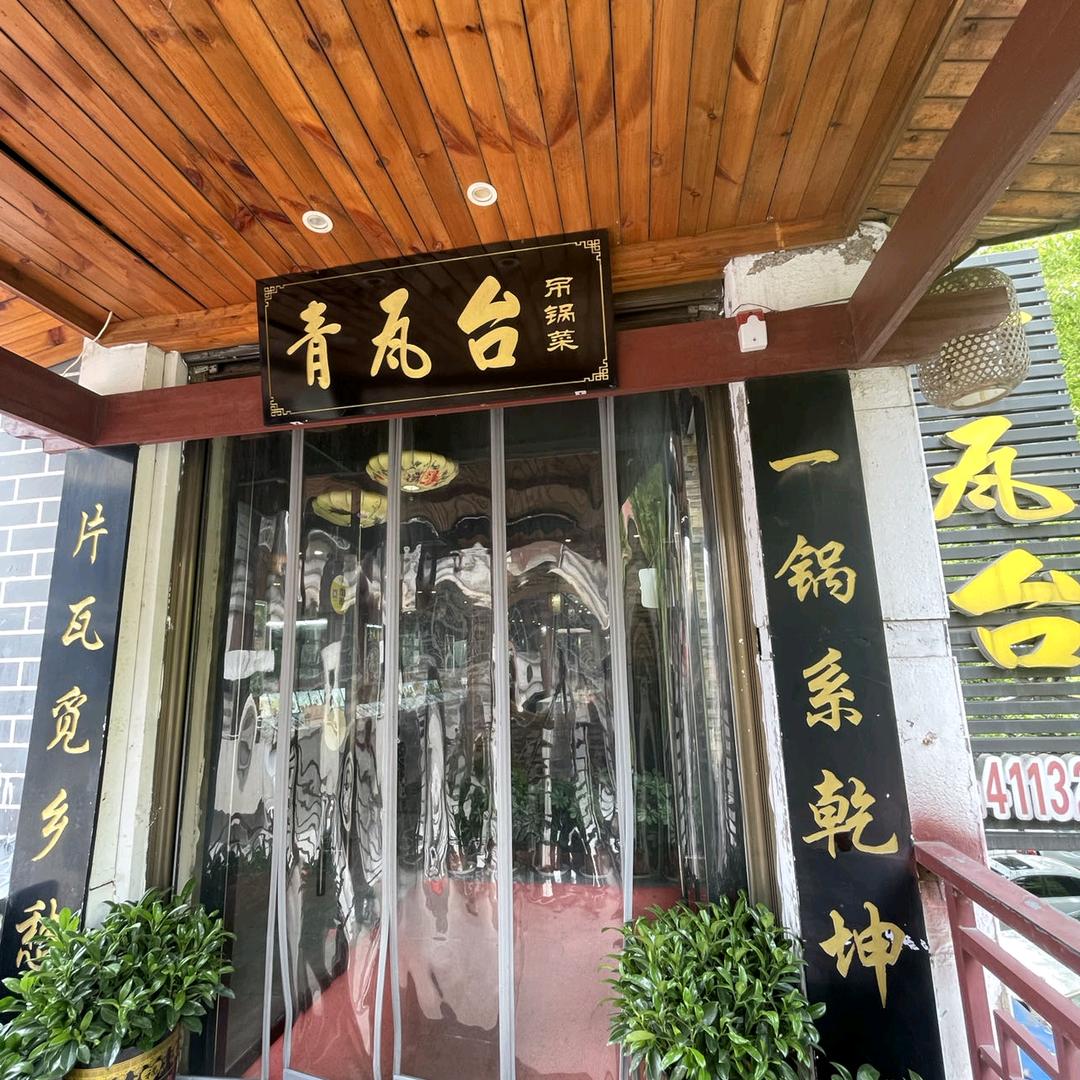 津市市青瓦台吊锅菜时尚餐厅