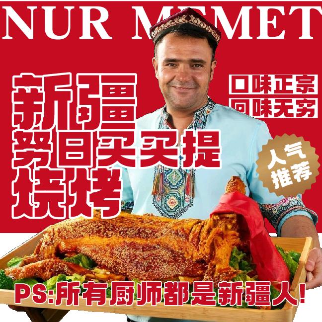 奴日买买提烧烤