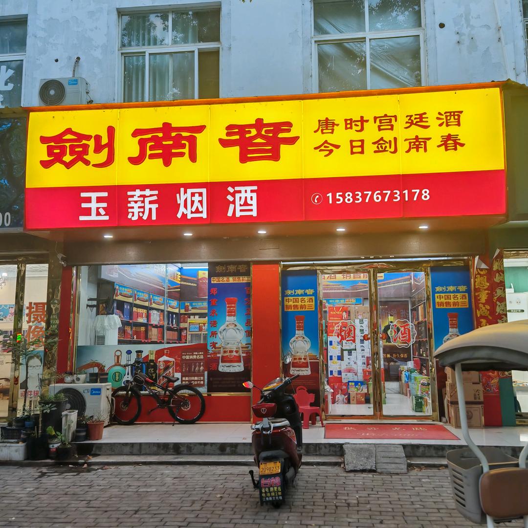 玉薪烟酒副食百货批零