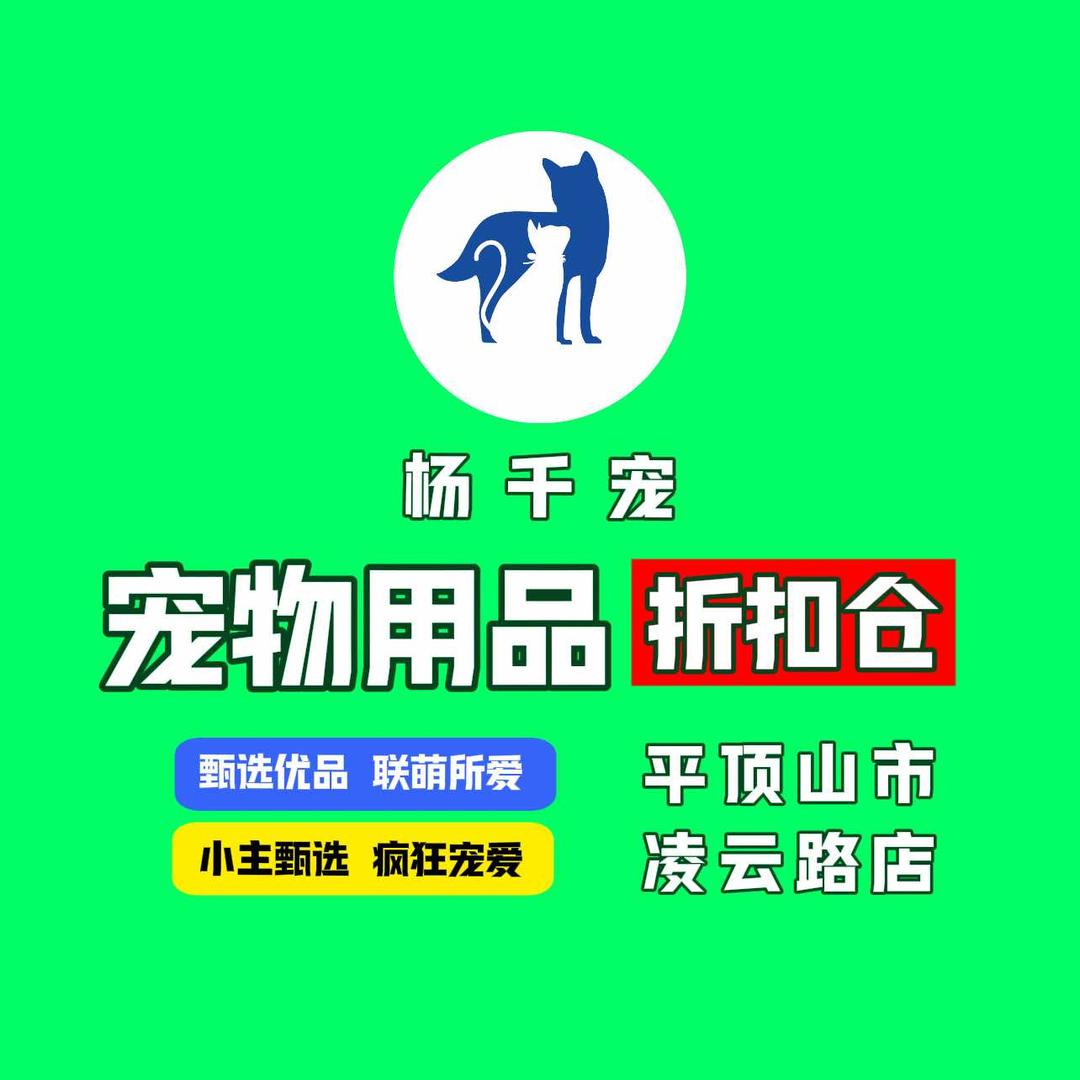 杨千宠宠物用品折扣仓（凌云路店）