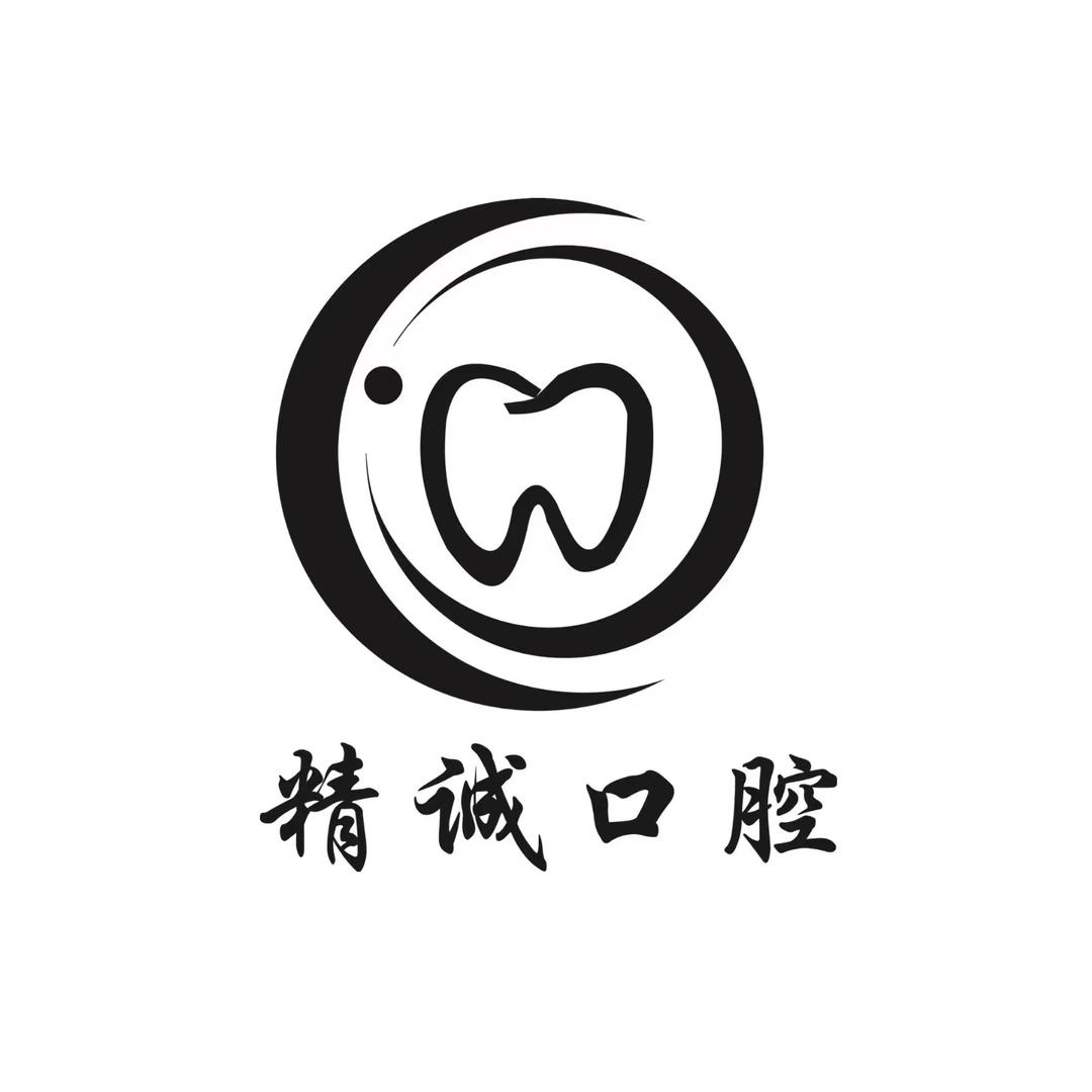 精诚口腔·芽大使