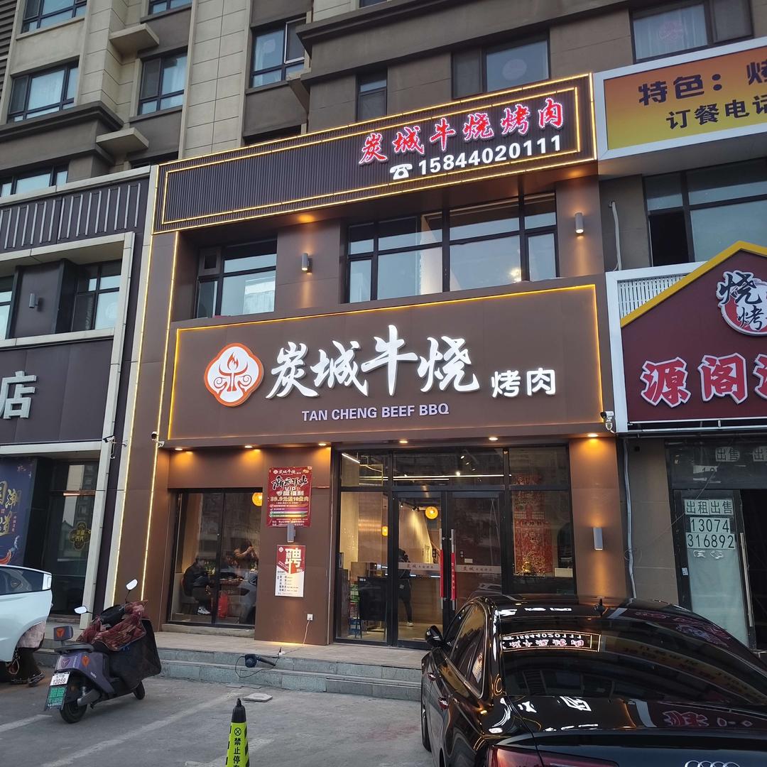 炭城牛烧烤肉(九台店)官方号