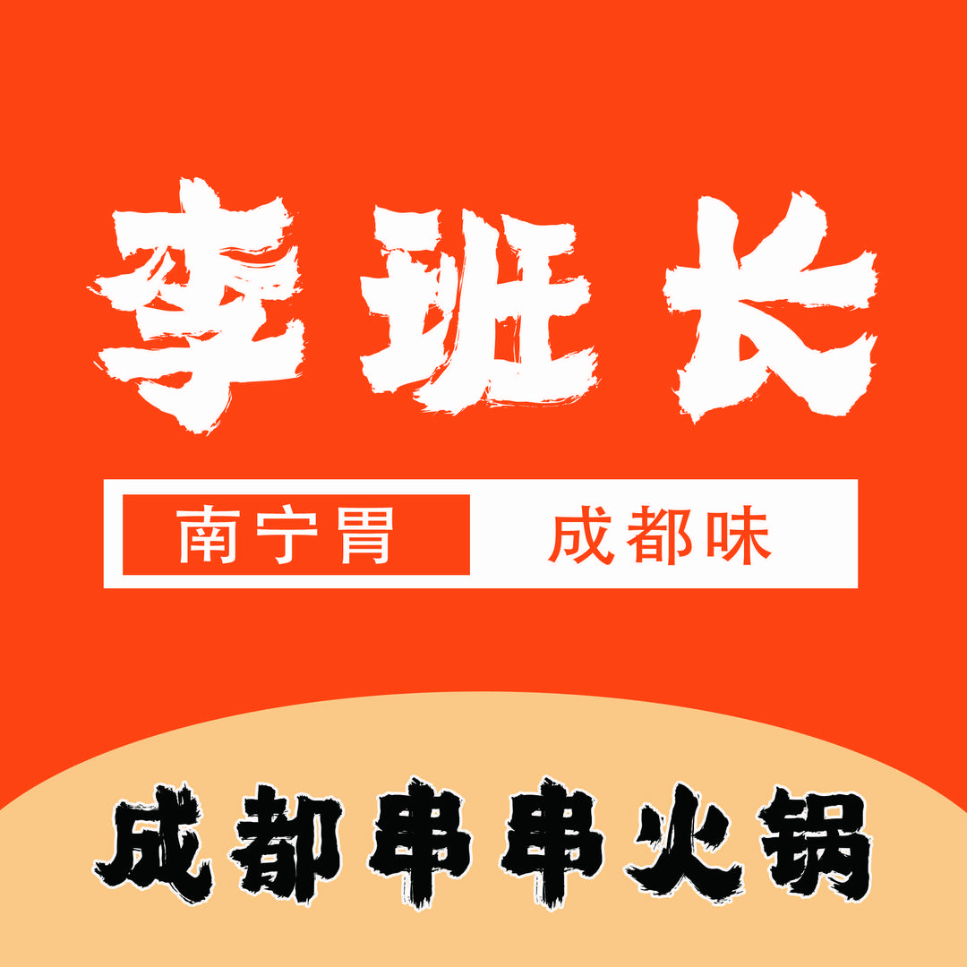李班长串串火锅