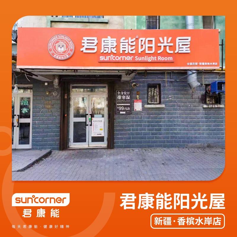 君康能阳光屋·新疆嵩山街幸福里店