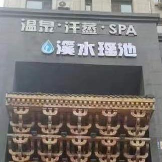 溪水瑶池洗浴中心