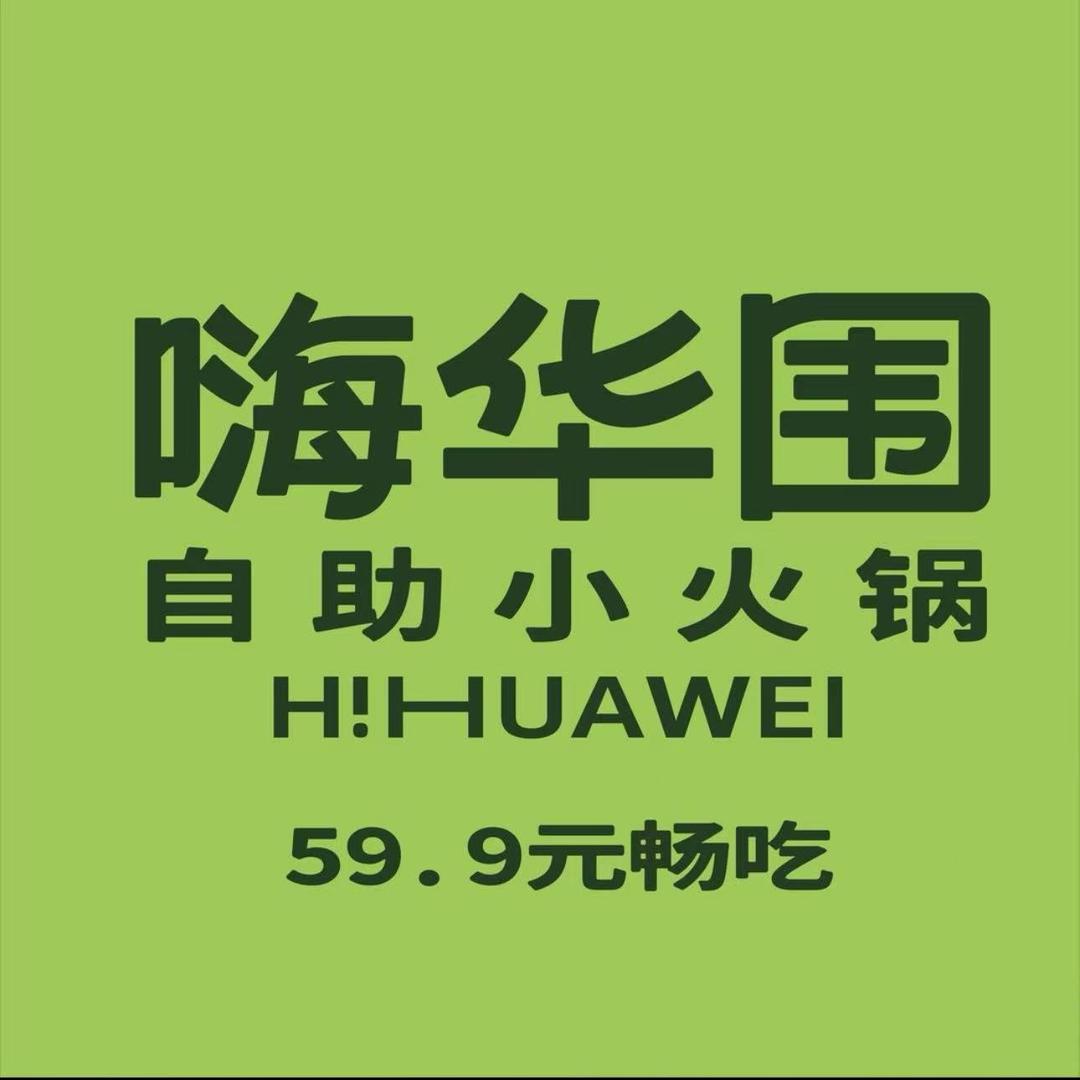 嗨华围自助小火锅(中山路店)