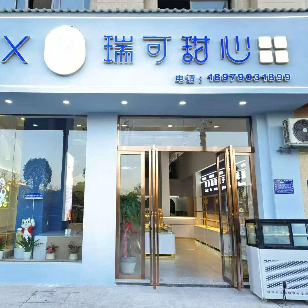 瑞可甜心分宜店