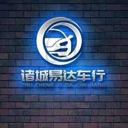 诸城易达顺汽车销售有限公司