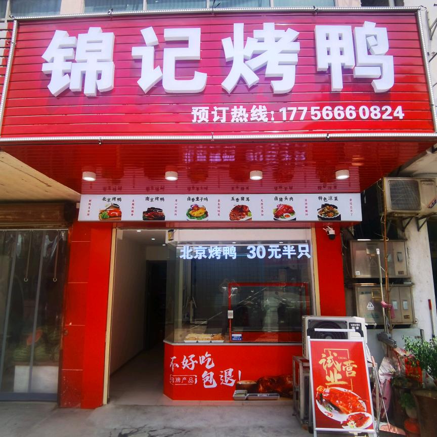 锦记烤鸭