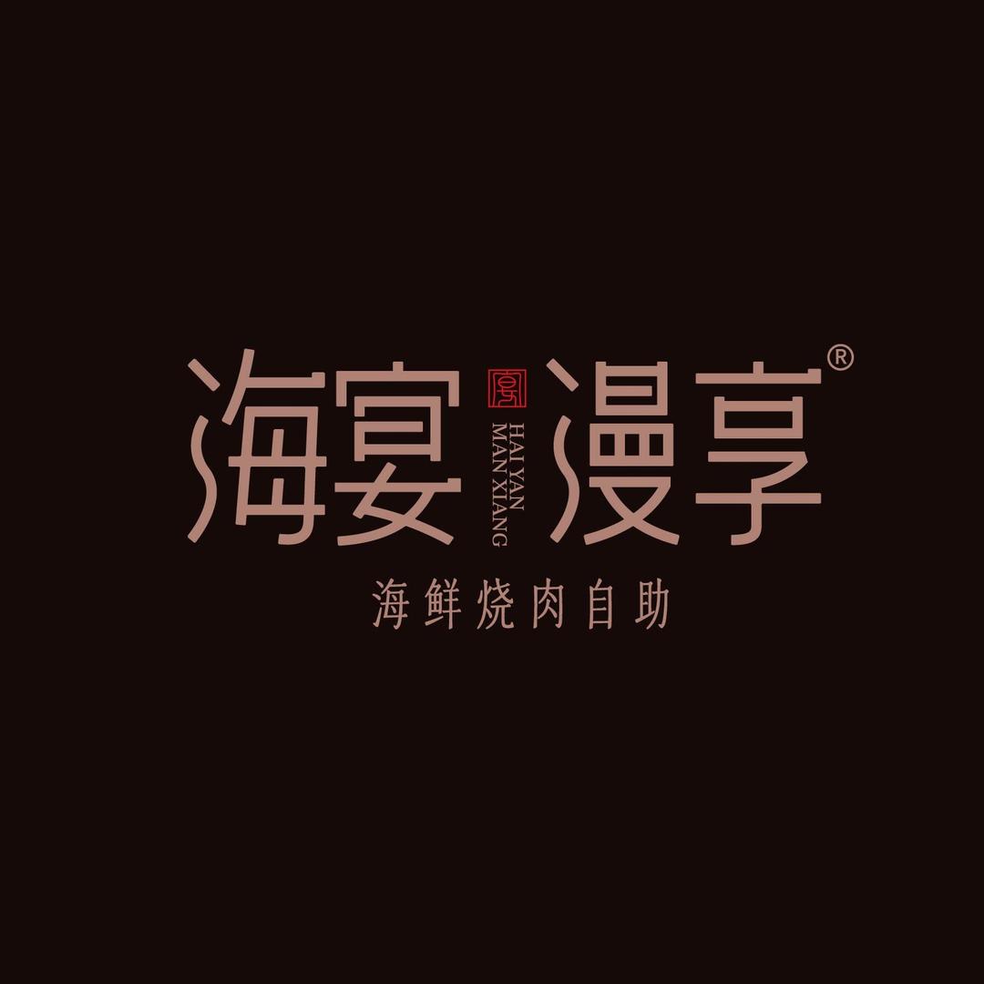 海宴漫享·海鲜火锅·烧肉自助