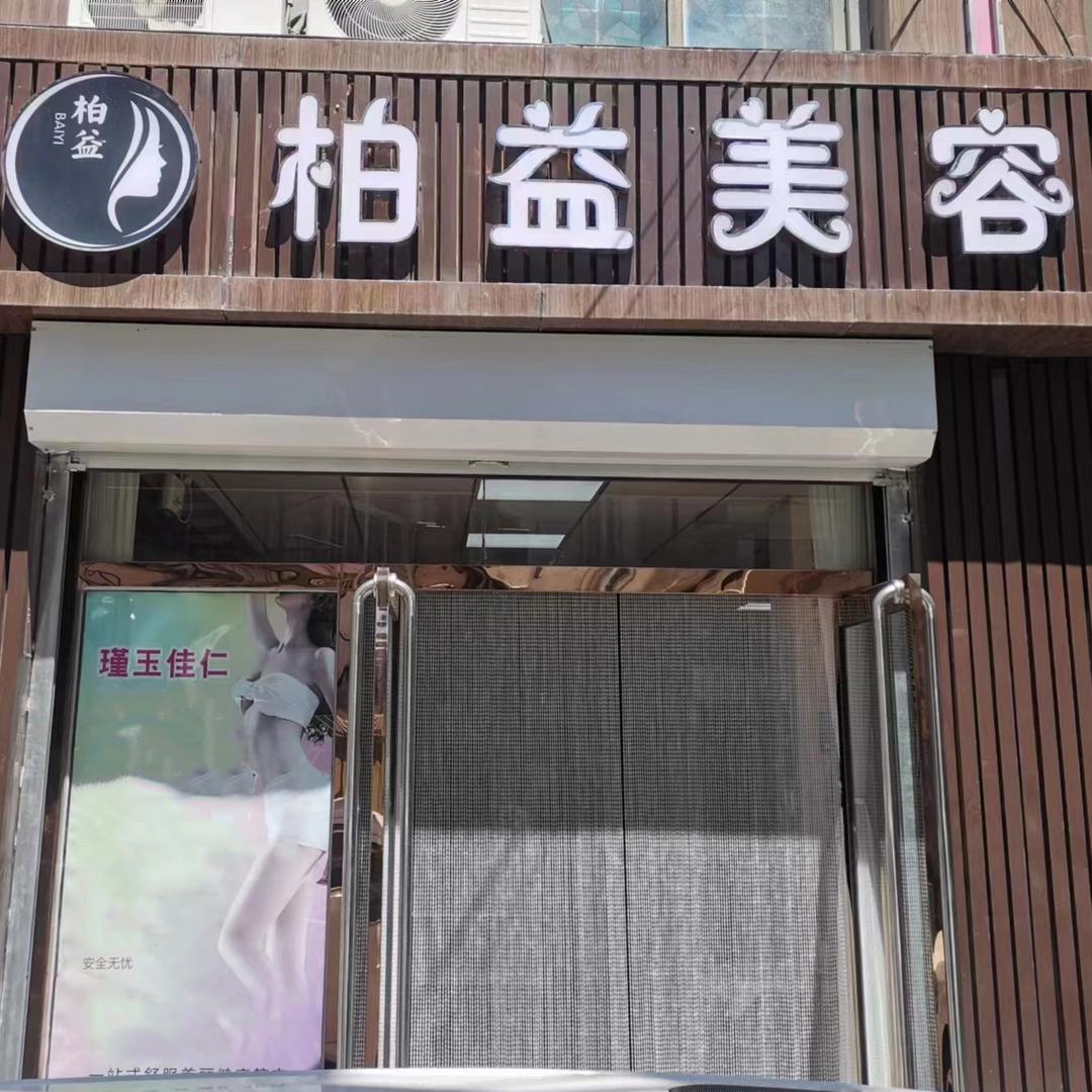 千城万店·柏益美容中心