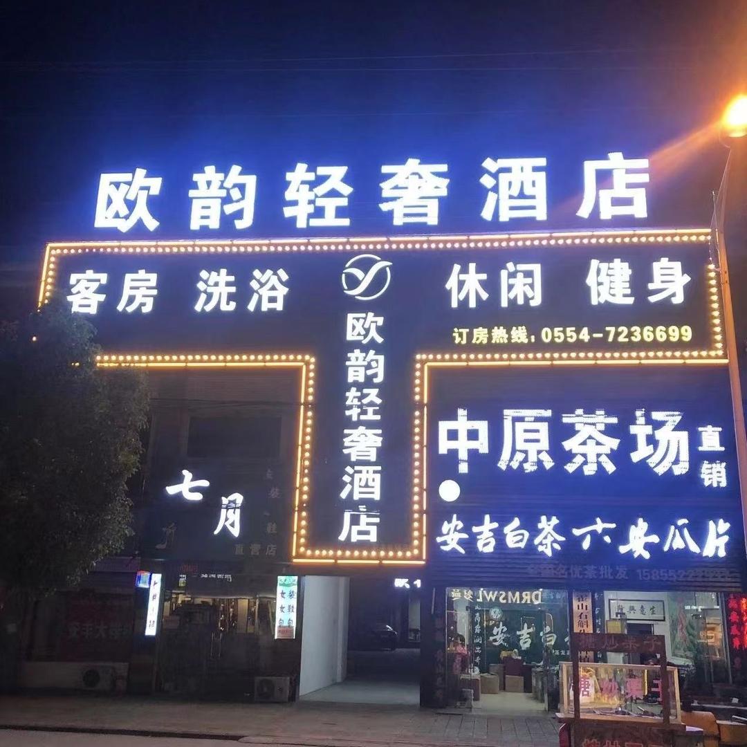 欧韵轻奢酒店
