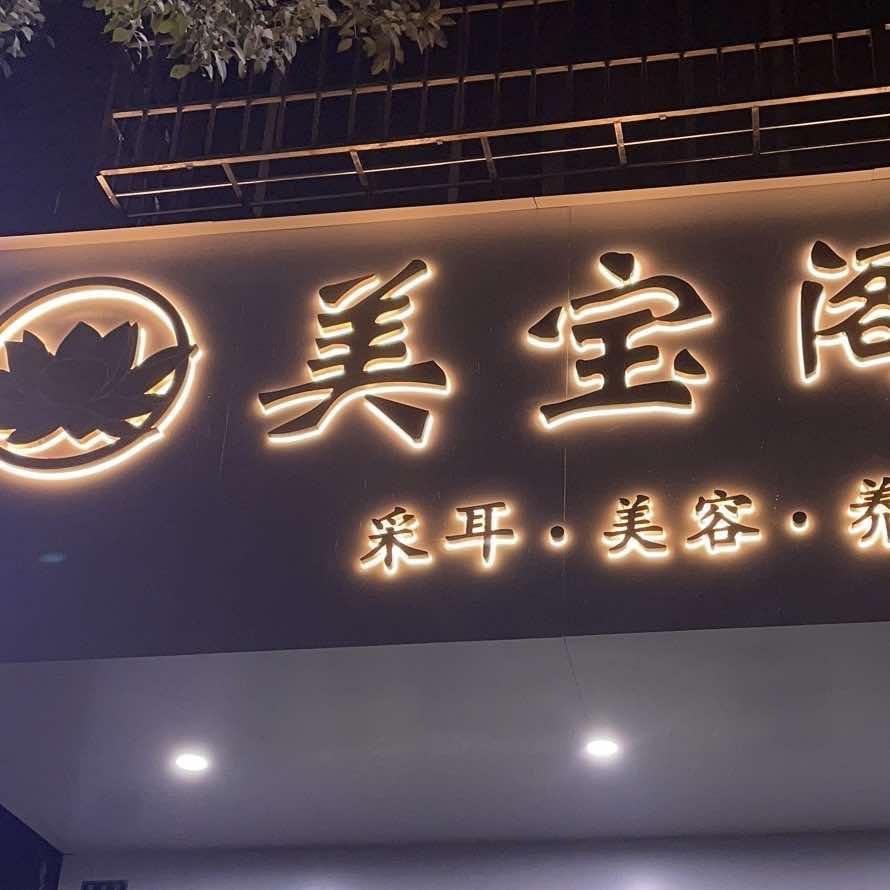 来宾美宝阁养耳馆