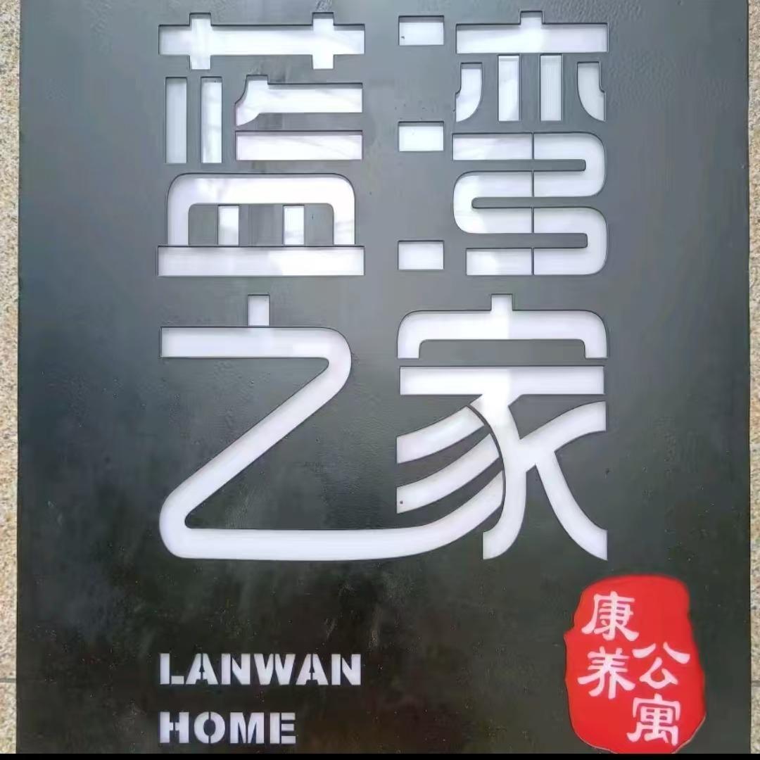 海南蓝湾之家康养旅游服务有限公司