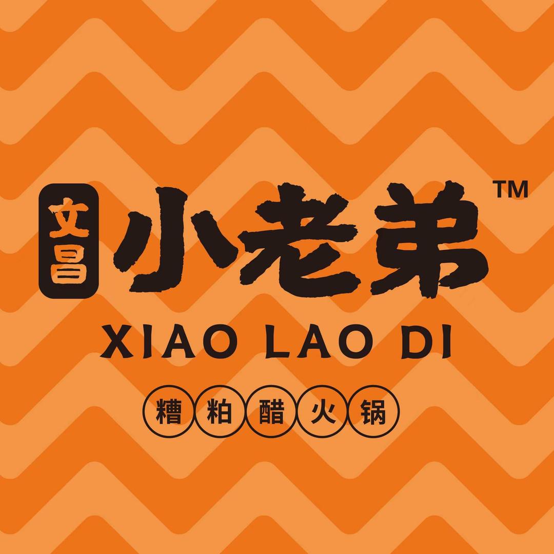 文昌小老弟糟粕醋火锅