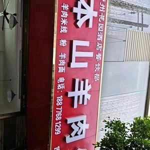 广南县本山羊肉馆