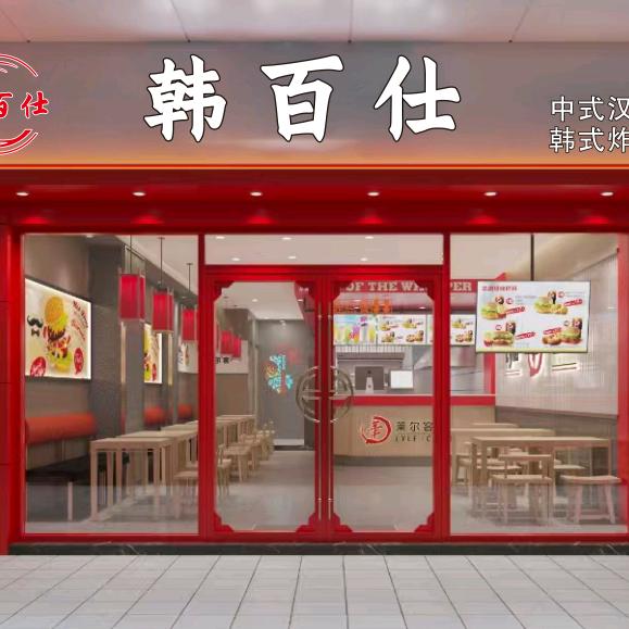 韩百仕•汉堡炸鸡