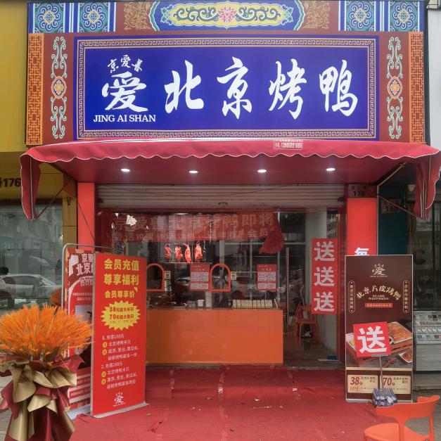 京爱善北京烤鸭（乌山路店）