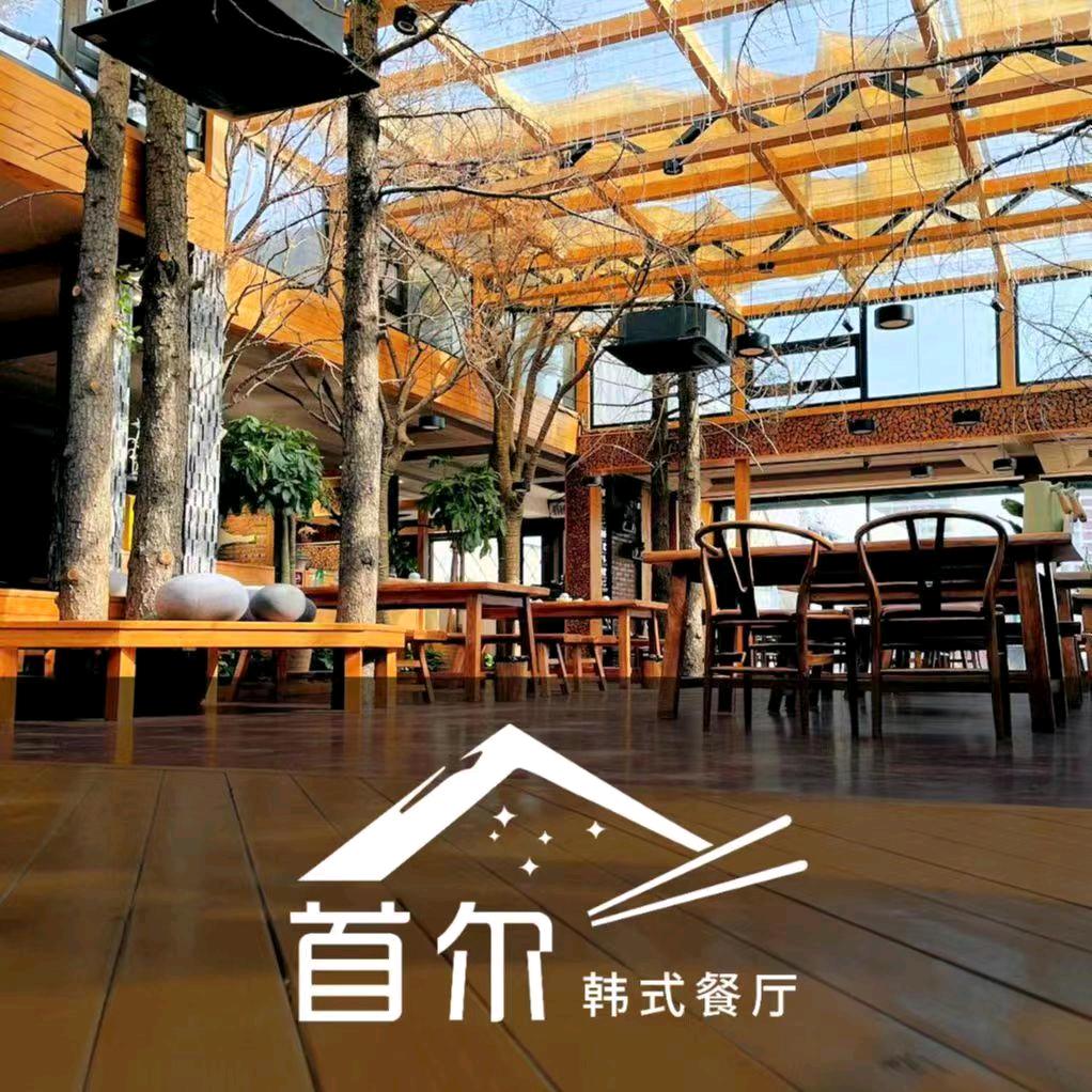 首尔韩式餐厅官方号