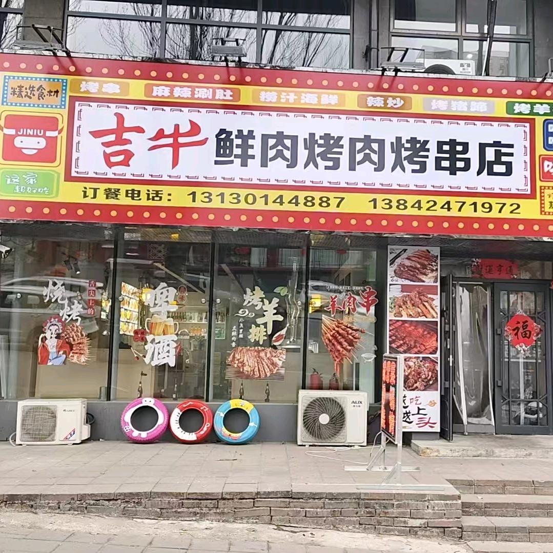 吉牛鲜肉烤肉烤串店