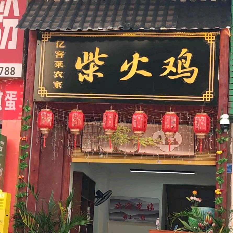 亿客莱农家柴火鸡瓦罐炖鸡