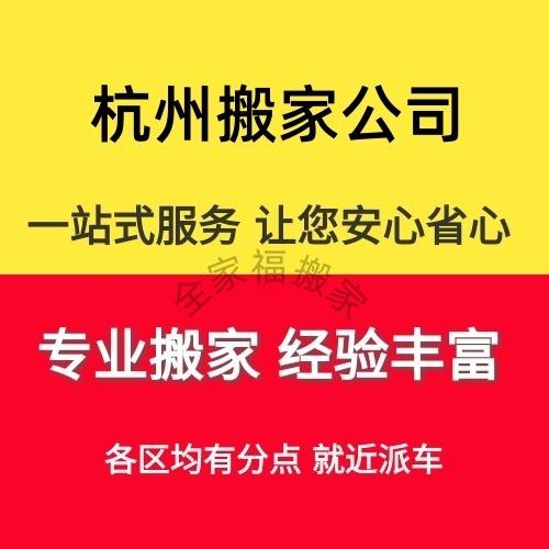 杭州全家福搬家服务公司