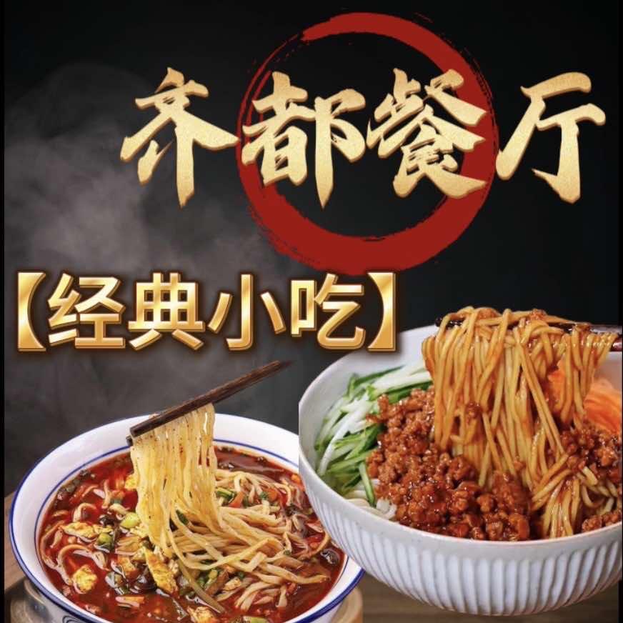 齐都餐厅