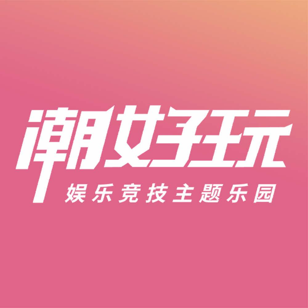 保定潮好玩娱乐竞技主题乐园
