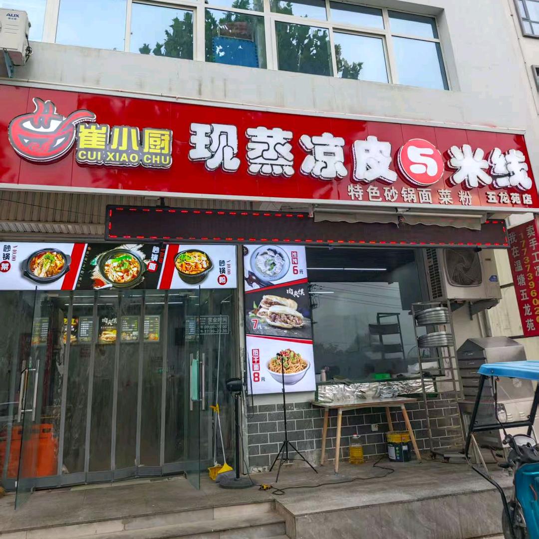 崔小厨现蒸凉皮与米线官方号