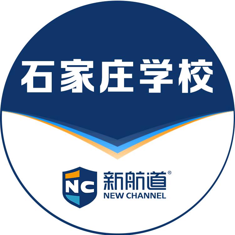 新航道石家庄学校