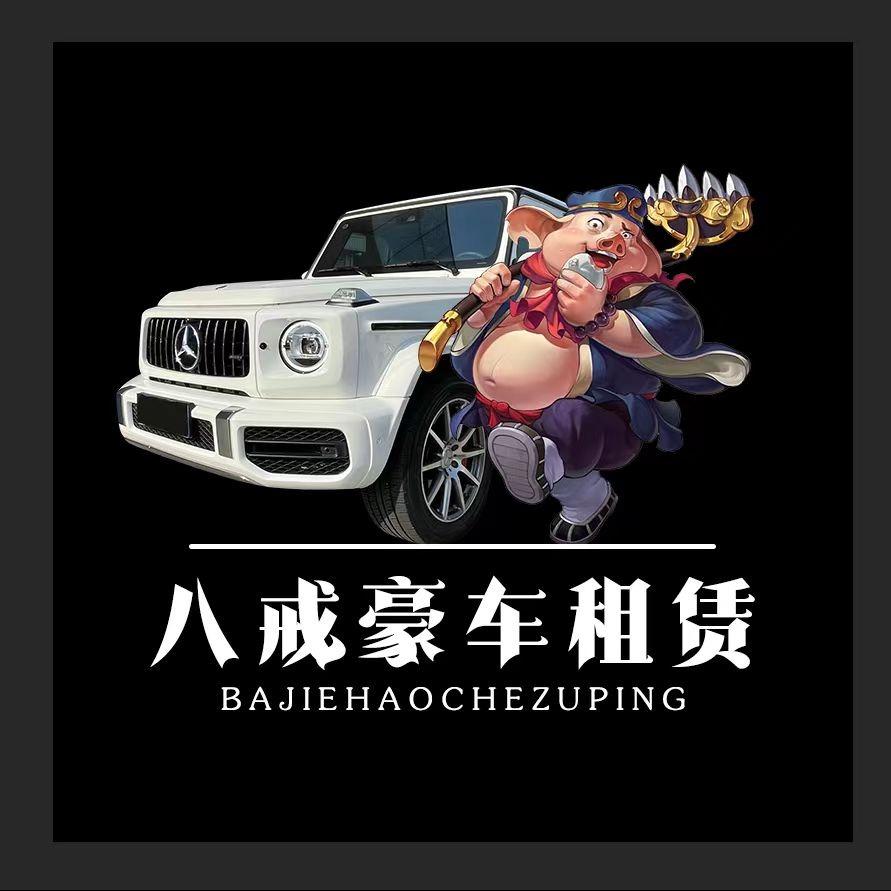 泉州八戒豪车租赁
