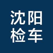 沈阳上岛检车
