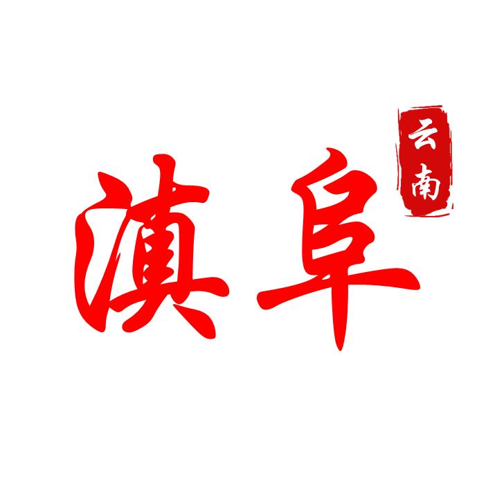 滇阜·云南酸菜牛肉火锅(宝龙店)专用号