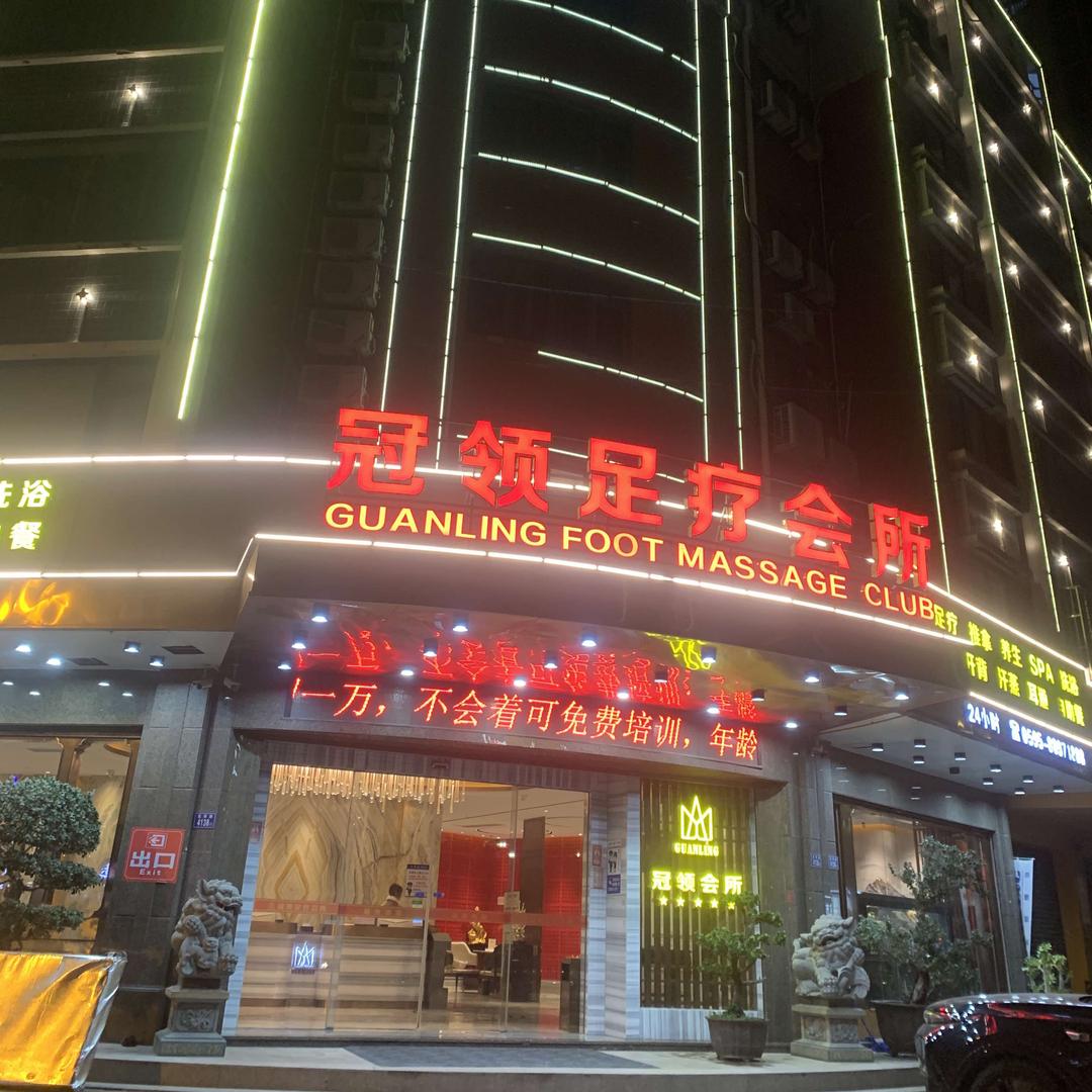 冠领足疗会所