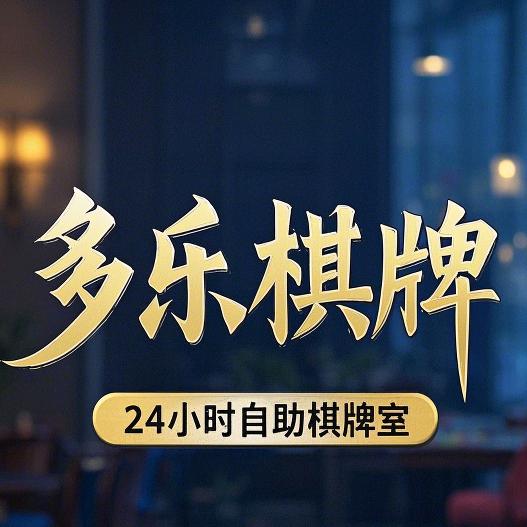 巩义多乐棋牌24小时自助