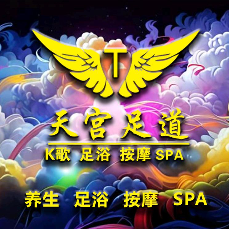 天宫足道·K歌沐足•宜春润达店
