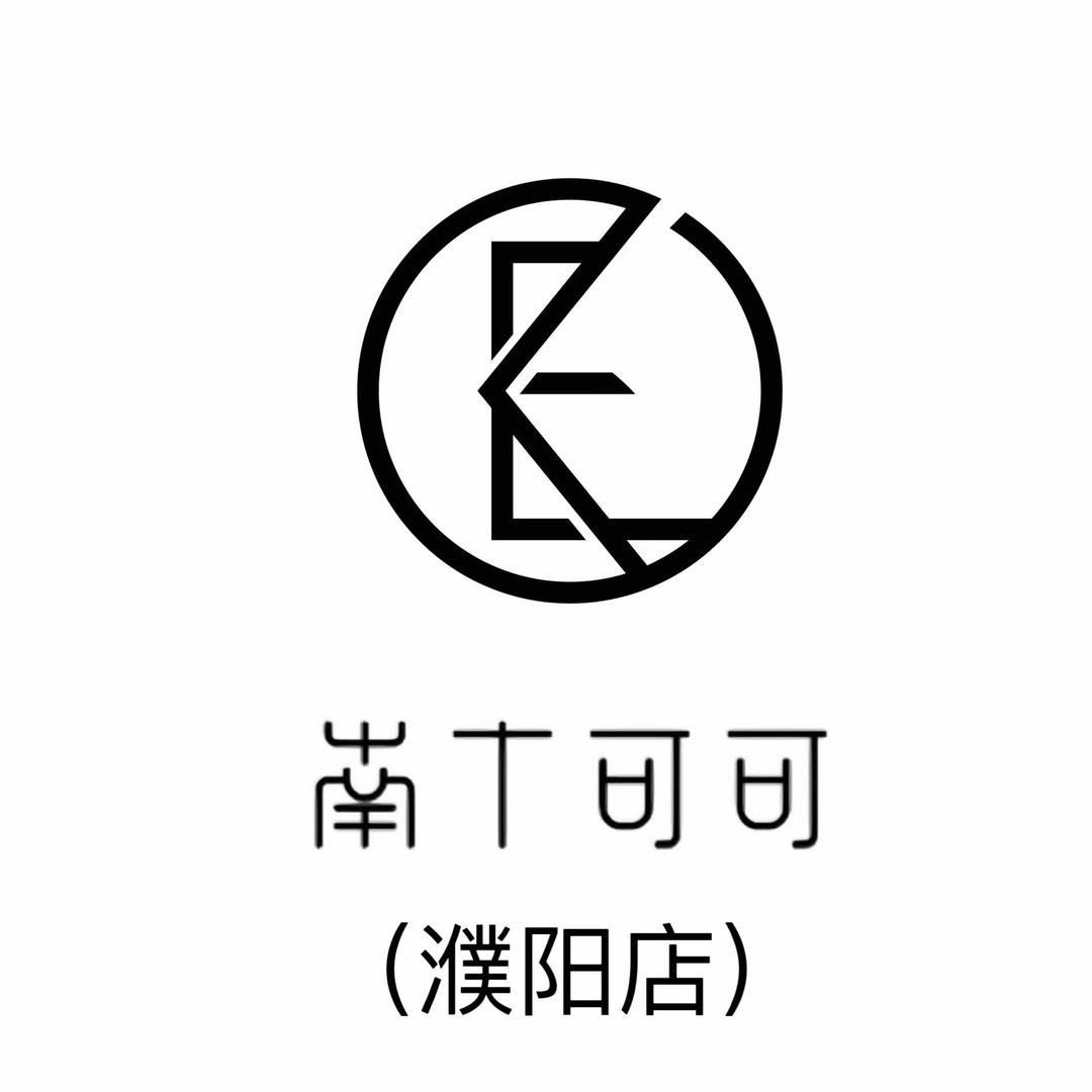 南丁可可纹绣(濮阳店)专用号
